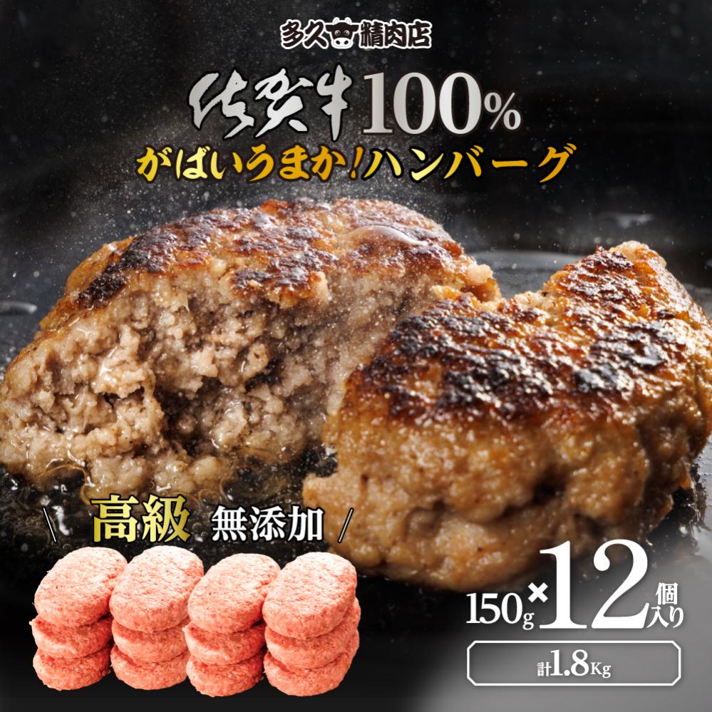 佐賀県産 がばいうまか！佐賀牛100%ハンバーグ （150g×12個 計1.8kg） 191-J1380