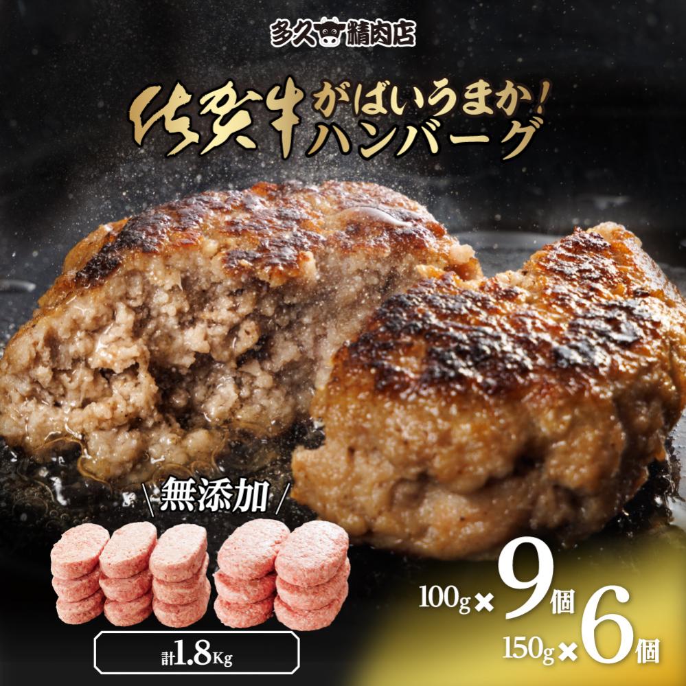 佐賀県産 がばいうまか！佐賀牛ハンバーグ （100g×9個 150g×6個 計1.8kg） 191-J1382