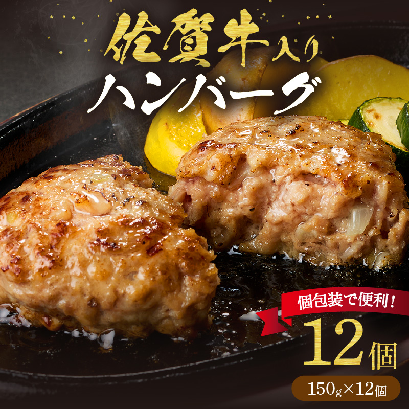 佐賀牛入り ハンバーグ 150g×12個 203-J1637
