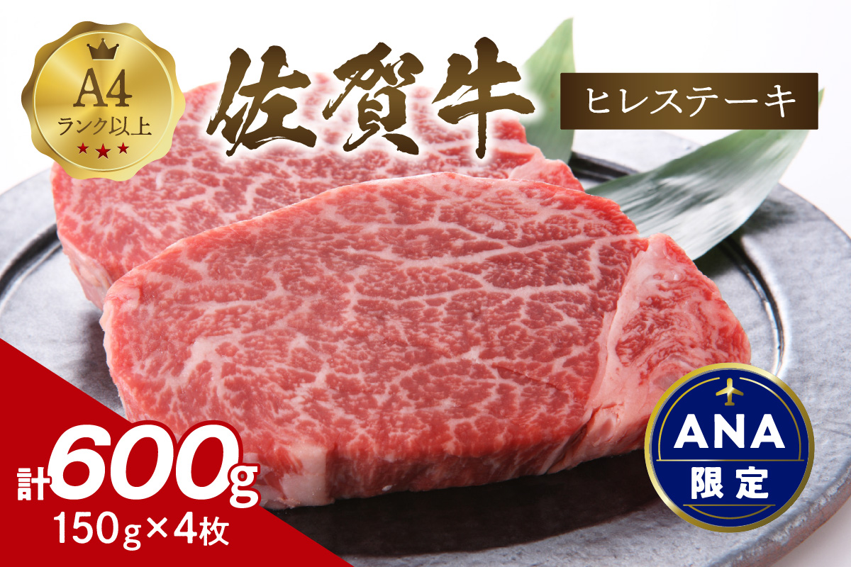 [ANA限定]佐賀牛ヒレステーキ 600g(150g×4枚)