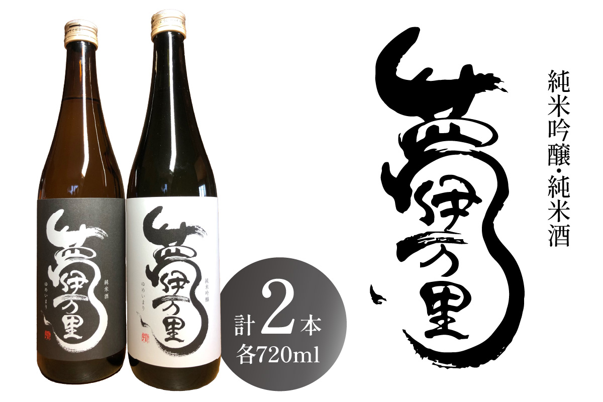 夢伊万里 純米吟醸 純米酒 四合瓶 2本セット 039-D275