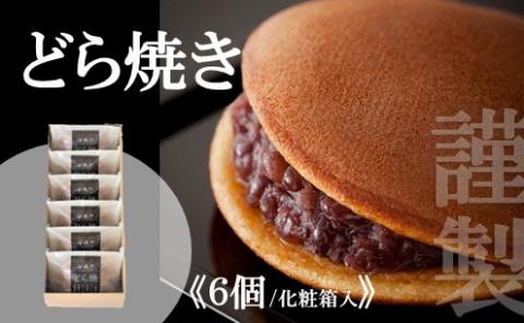謹製どら焼き<6個入> 080-F123