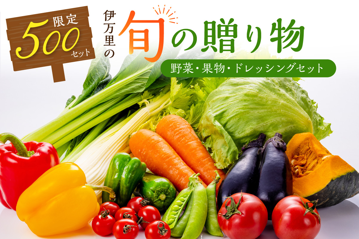 伊万里の旬の贈り物(野菜、果物)+ドレッシングセット 003-B069