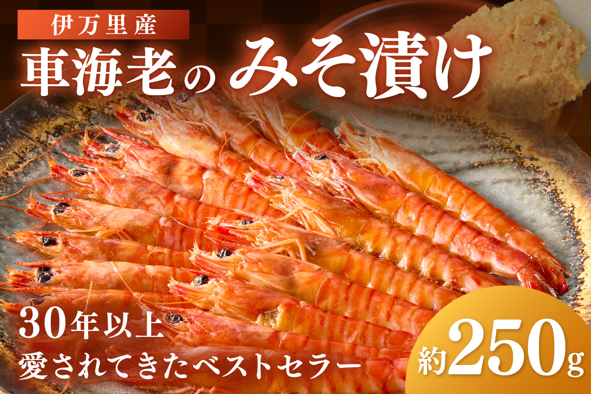 伊万里産 車海老みそ漬け 010-C045