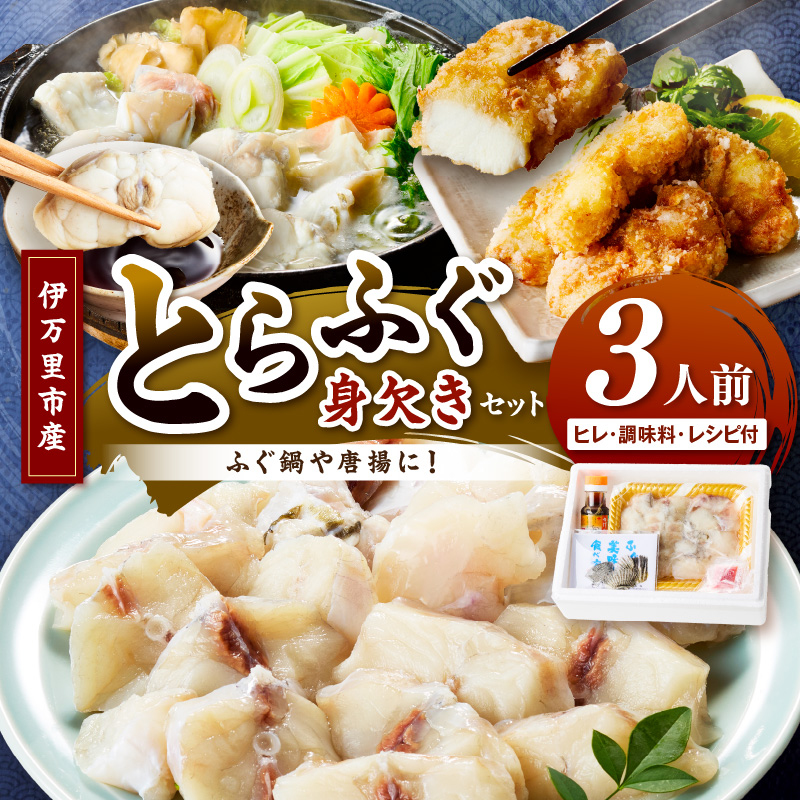 トラフグ(鍋、唐揚げ用)【3人前】 018-C124