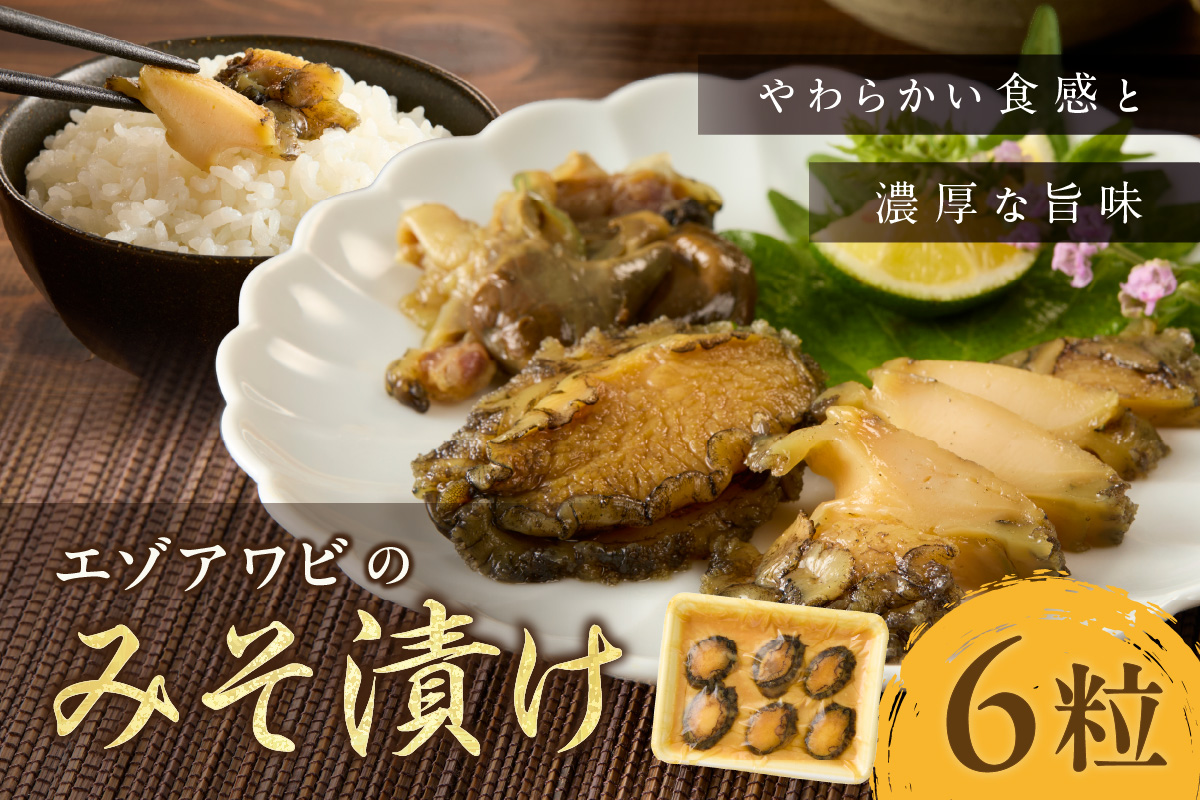 エゾアワビのみそ漬け 010-C169