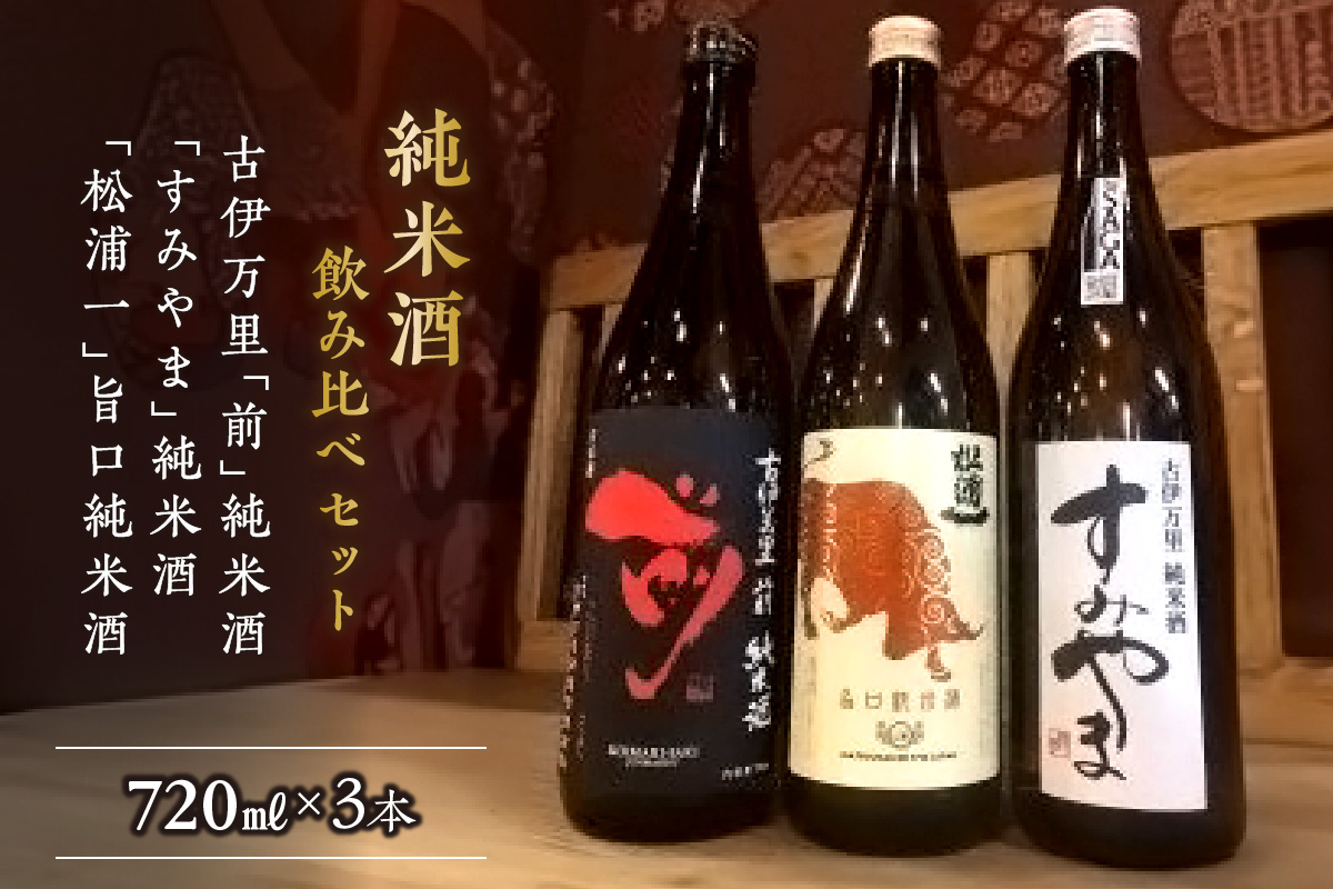 「前 すみやま 松浦一」伊万里の純米酒3本飲み比べセット 019-D204
