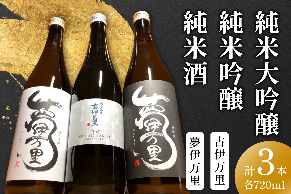 古伊万里純米大吟醸白磁・夢伊万里純米吟醸・純米酒720ml×3本 039-D272