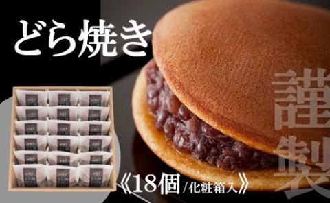 謹製どら焼き＜18個入＞ 080-F125