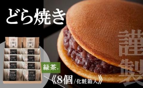 謹製どら焼き<8個入・緑茶2袋付き> 080-F150