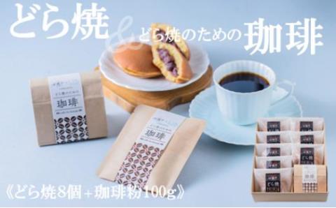 謹製どら焼き(8個)&珈琲粉100g 080-F174