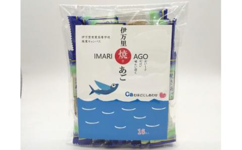 おつまみ 酒の肴 伊万里焼きあご 8袋セット 054-G128