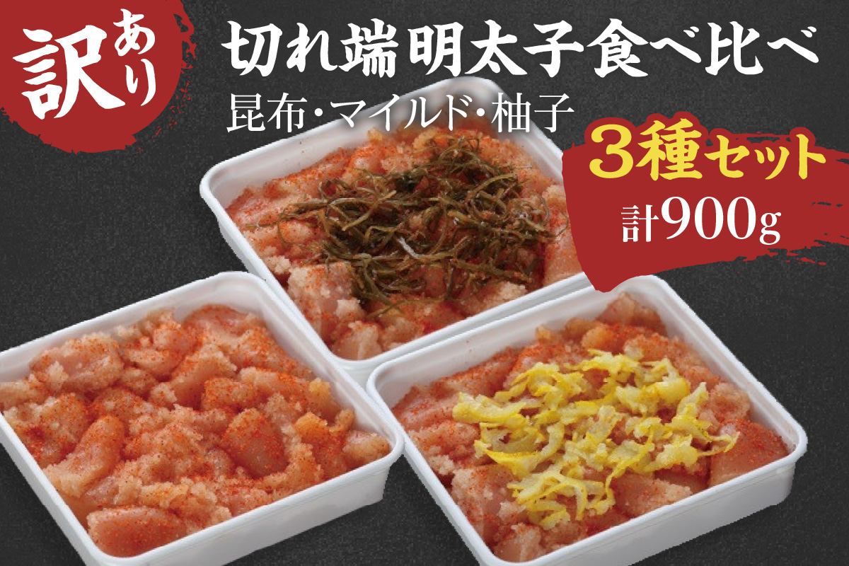 【訳あり】切れ端明太子食べ比べ3種セット(合計900g) 041-G134