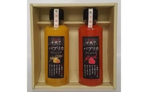 伊万里産パプリカドレッシング2本セット 080-G223