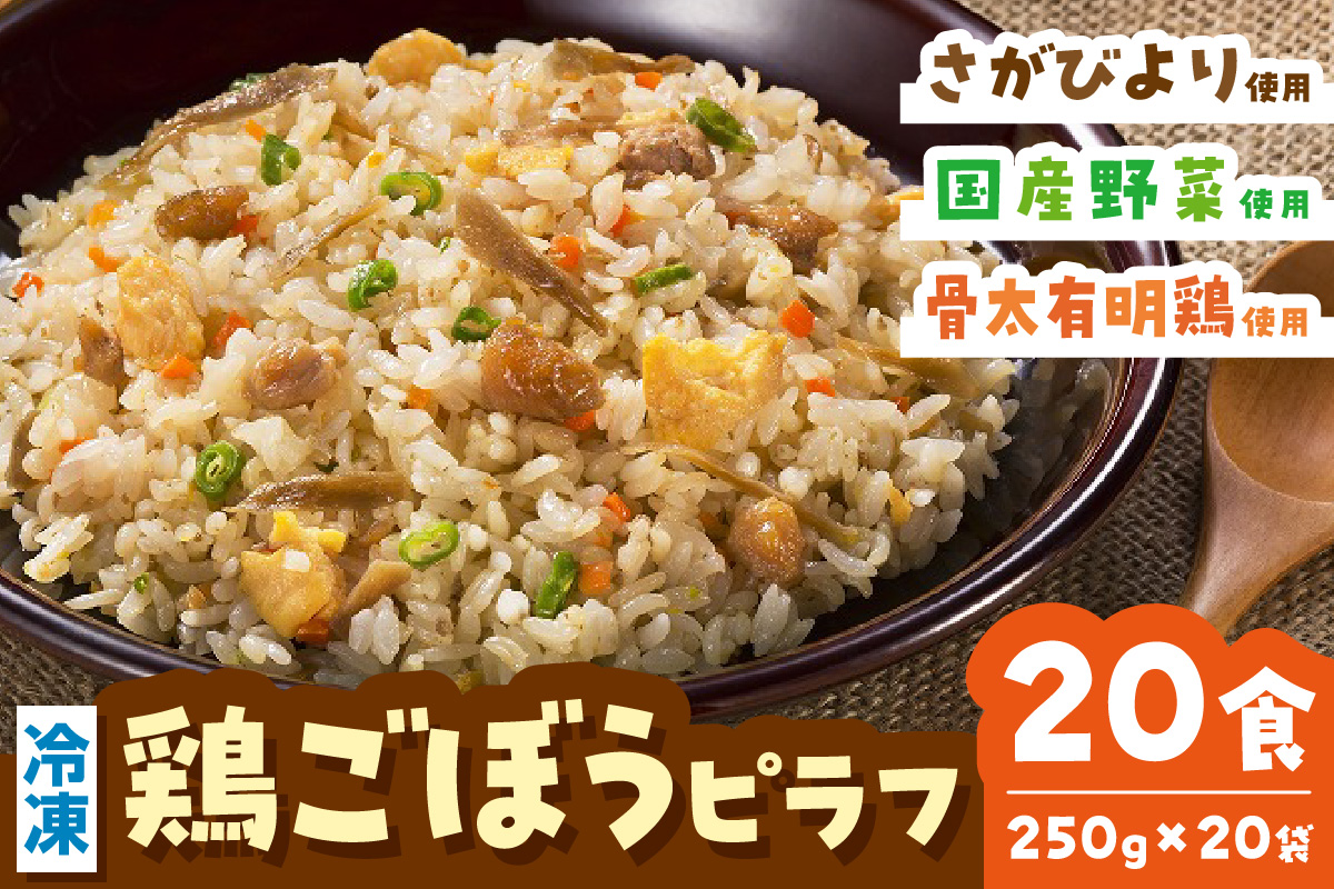 JAさが オリジナル 鶏ごぼうピラフ 250g×10袋 173-G237