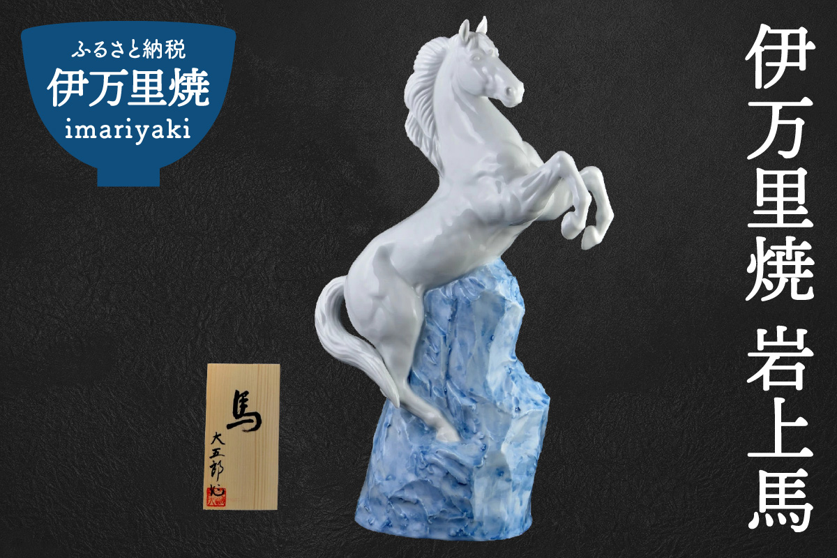 【伊万里焼】岩上馬 インテリア 置物 025-H573