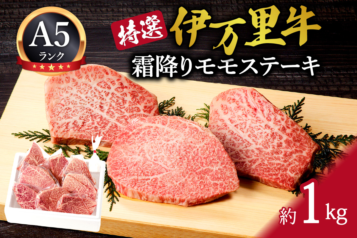 特選モモ肉 伊万里牛 A5等級 霜降り モモステーキ 1kg J176