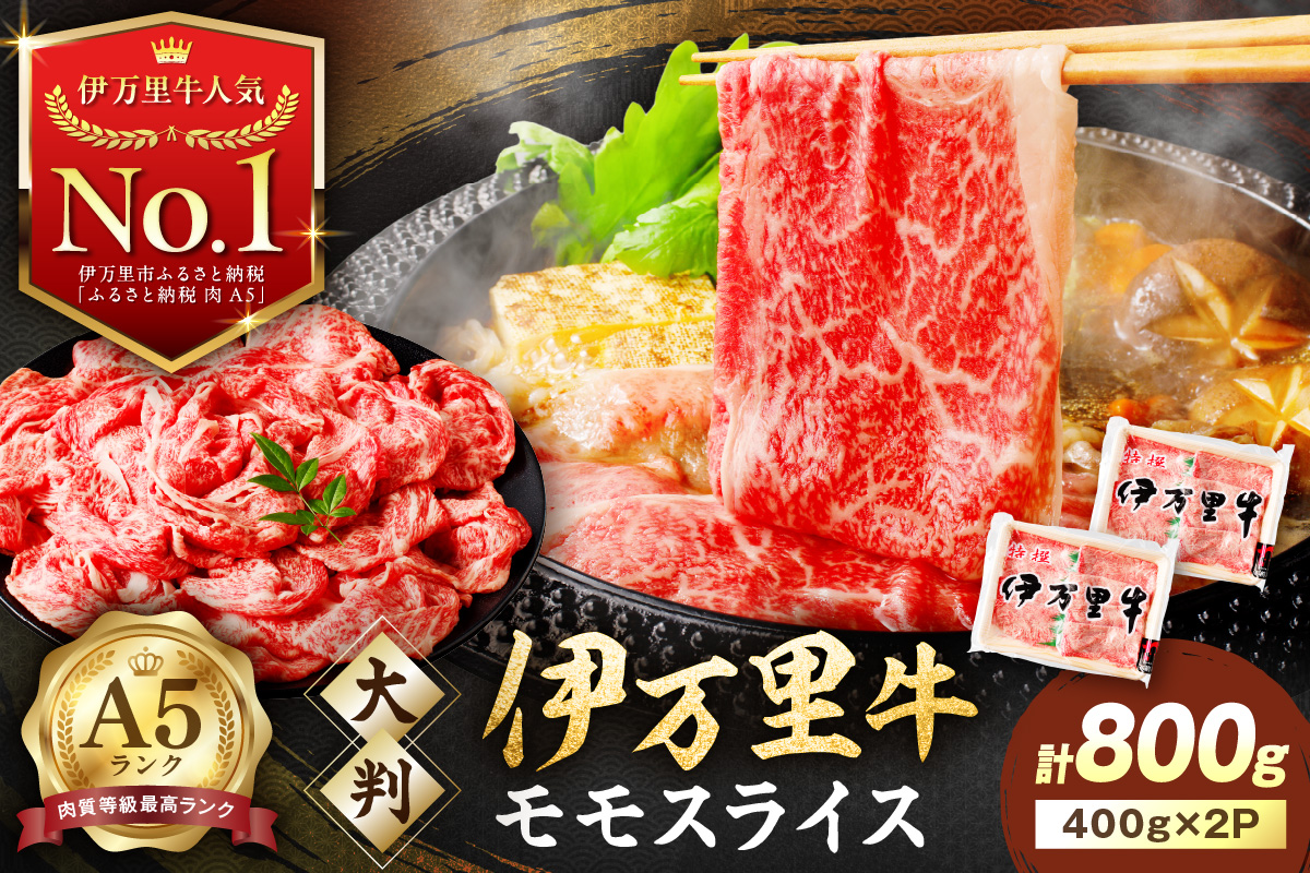 伊万里牛 A5 モモスライス すき焼き しゃぶしゃぶ 焼肉用 800g J247