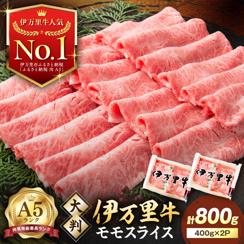 伊万里牛 A5 モモスライス すき焼き しゃぶしゃぶ 焼肉用 800g 001-J247-00-00