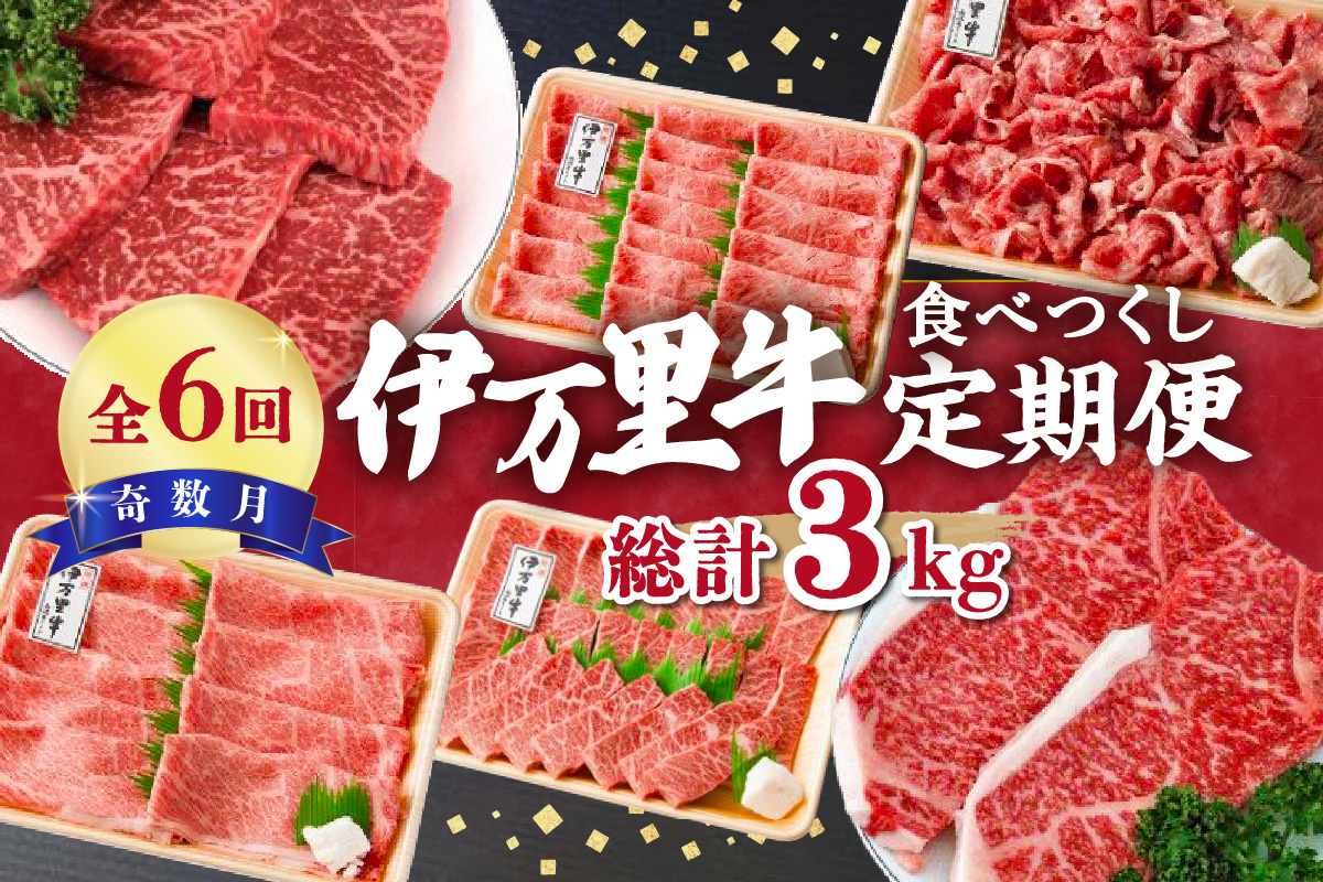 伊万里牛食べつくし 定期便 6回便 モモスライス入り ステーキ 焼肉 10万円コース 999-J251