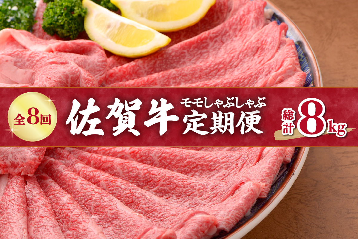 【全8回定期便】佐賀牛モモしゃぶしゃぶ 総計8kg 999-J411