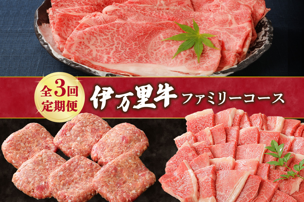 伊万里牛ファミリーコース 定期便 3回便 (すき焼き しゃぶしゃぶ ハンバーグ 焼肉) 999-J602