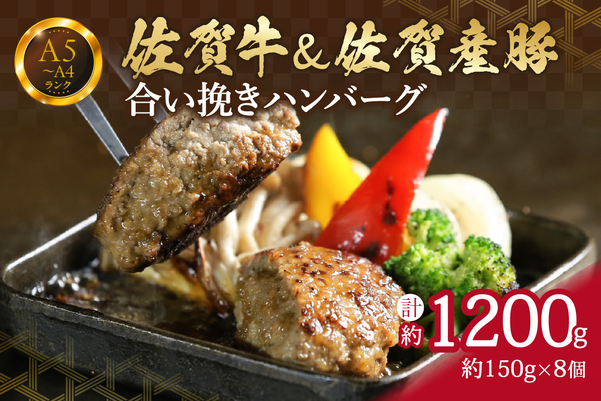 佐賀牛&佐賀産豚 合い挽きハンバーグ 8個 （150g×8個） 真空パックでお届け 150-J661