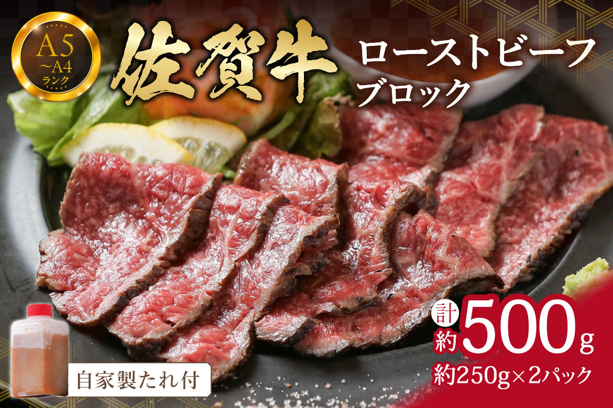 【佐賀牛】 ローストビーフ 500g(約250g×2パック)ブロック 自家製たれ付き 150-J662