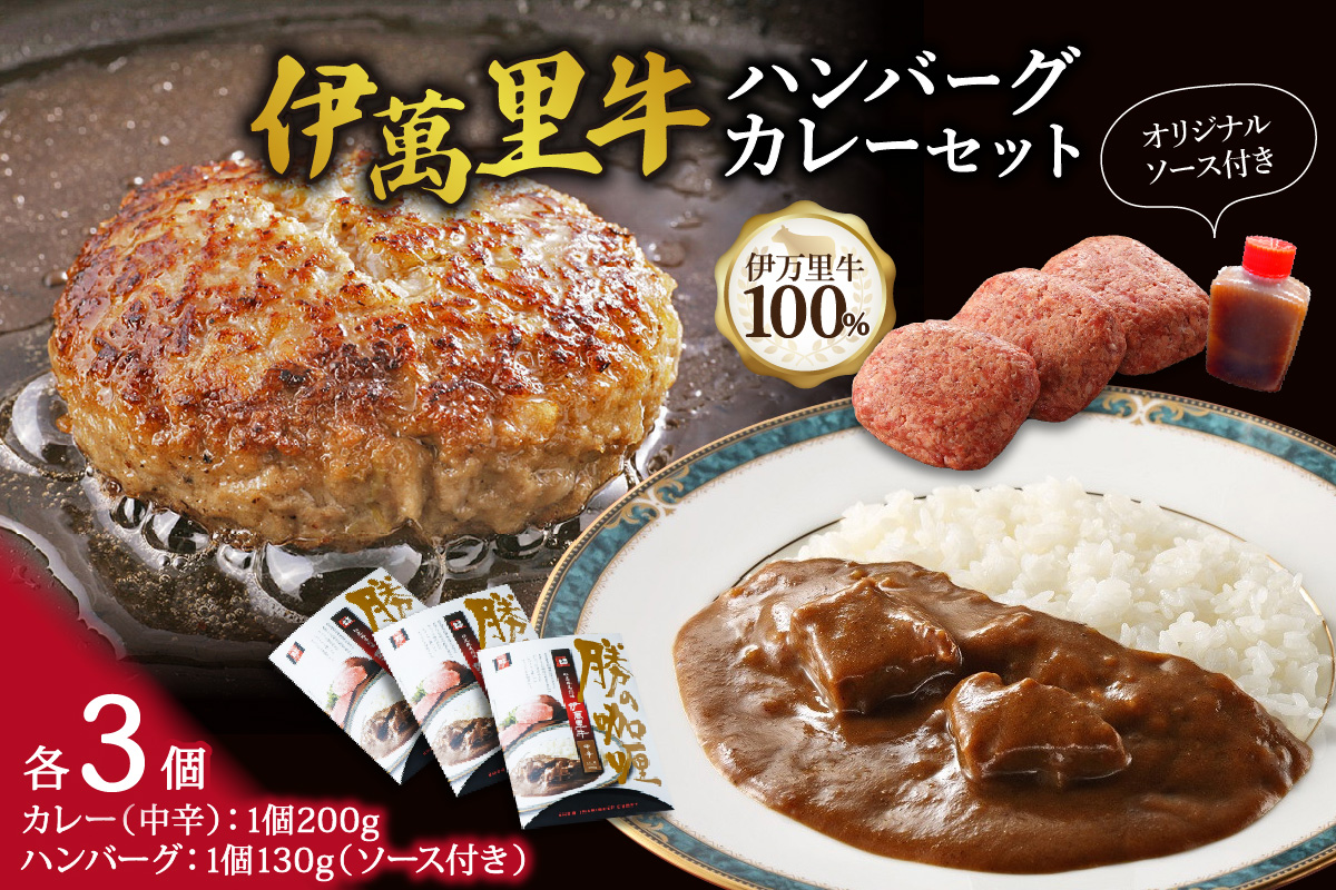 伊萬里牛100%勝ハンバーグ・カレーセット各3個入り