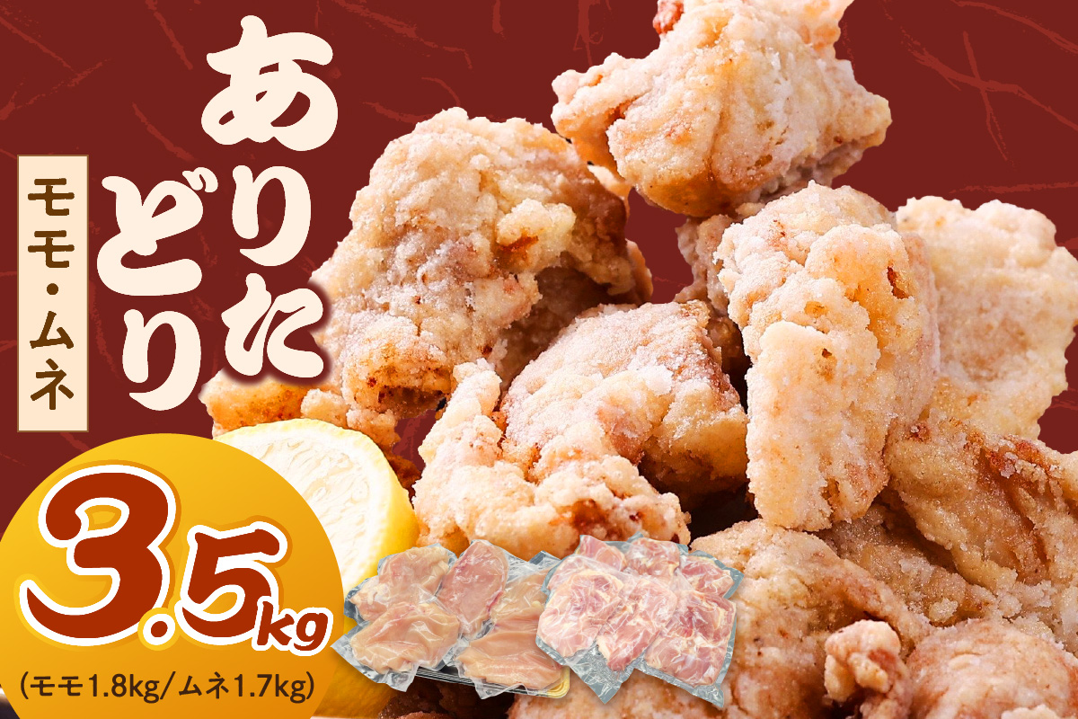 ありたどり モモ1.8kg ムネ1.7kg （真空もも6～7枚、むね真空5～6枚） 150-L036