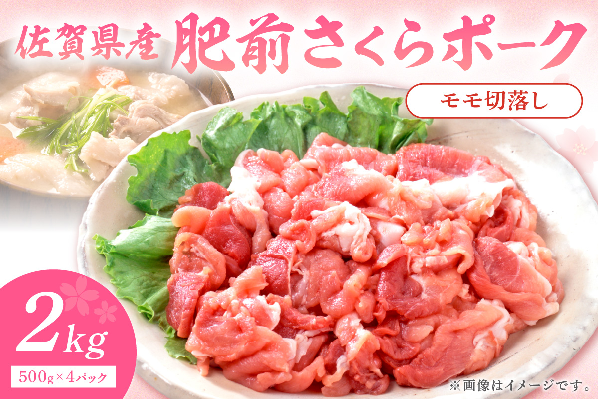佐賀県産 豚肉 肥前さくらポークモモ切落し2kg L037