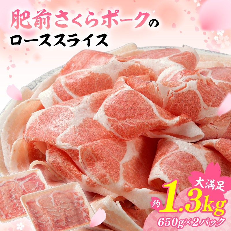 佐賀県産 豚肉 肥前さくらポーク ローススライス 約1.3kg 180-L043