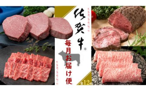 佐賀牛毎月お届け便 50万円コース 999-J906