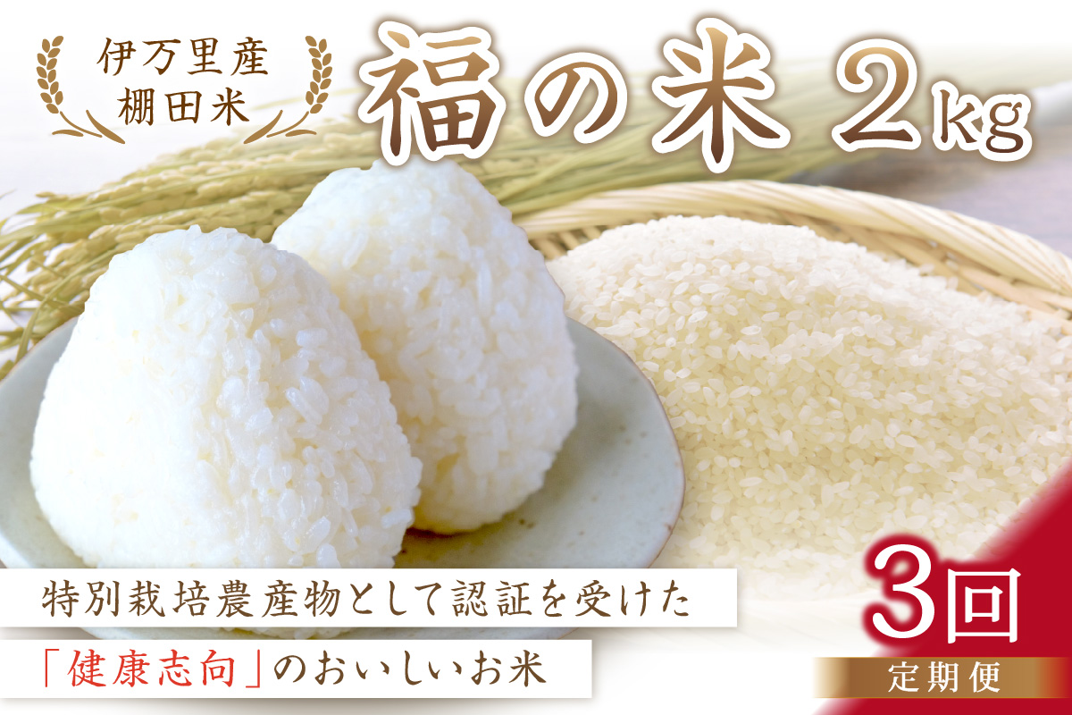 令和6年産 特別栽培 棚田米「福の米」 2kg×3回 （定期便） 999-B668