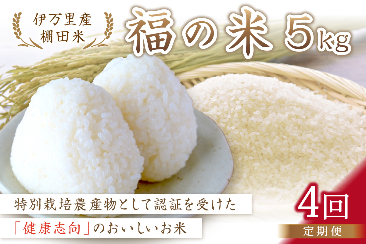 令和6年産 特別栽培 棚田米「福の米」 5kg×4回 （定期便） 999-B670