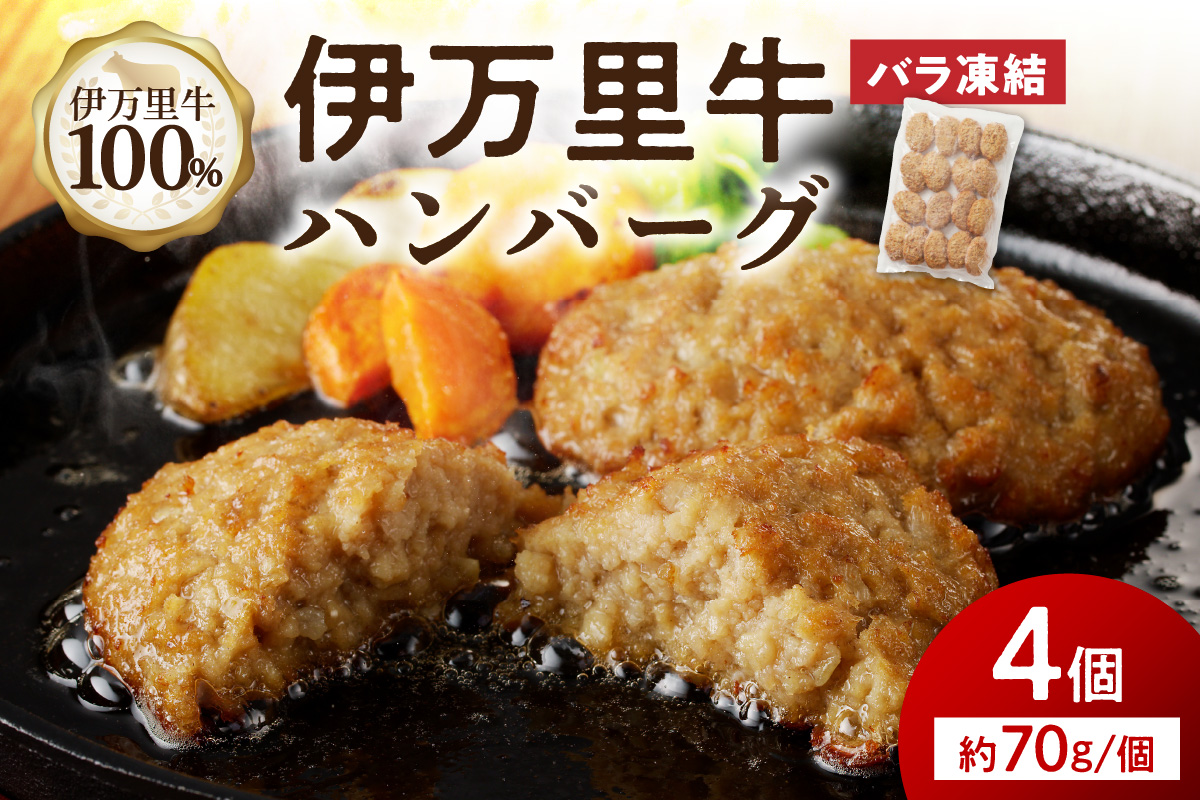 【伊万里牛100％使用】 伊万里牛 ハンバーグ 約70ｇ×4個 計約280ｇ　J1108