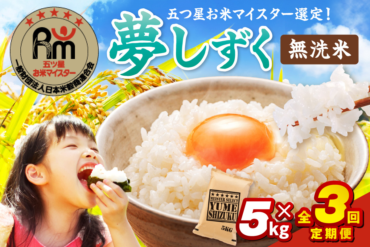 令和7年産 【定期便】《無洗米》 夢しずく 5kg×3回 999-B784