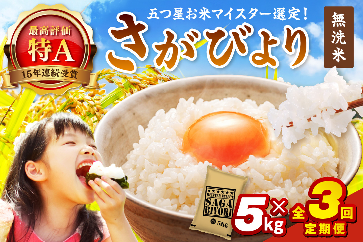 令和7年産 【定期便】《無洗米》さがびより 5kg×3回 999-B789