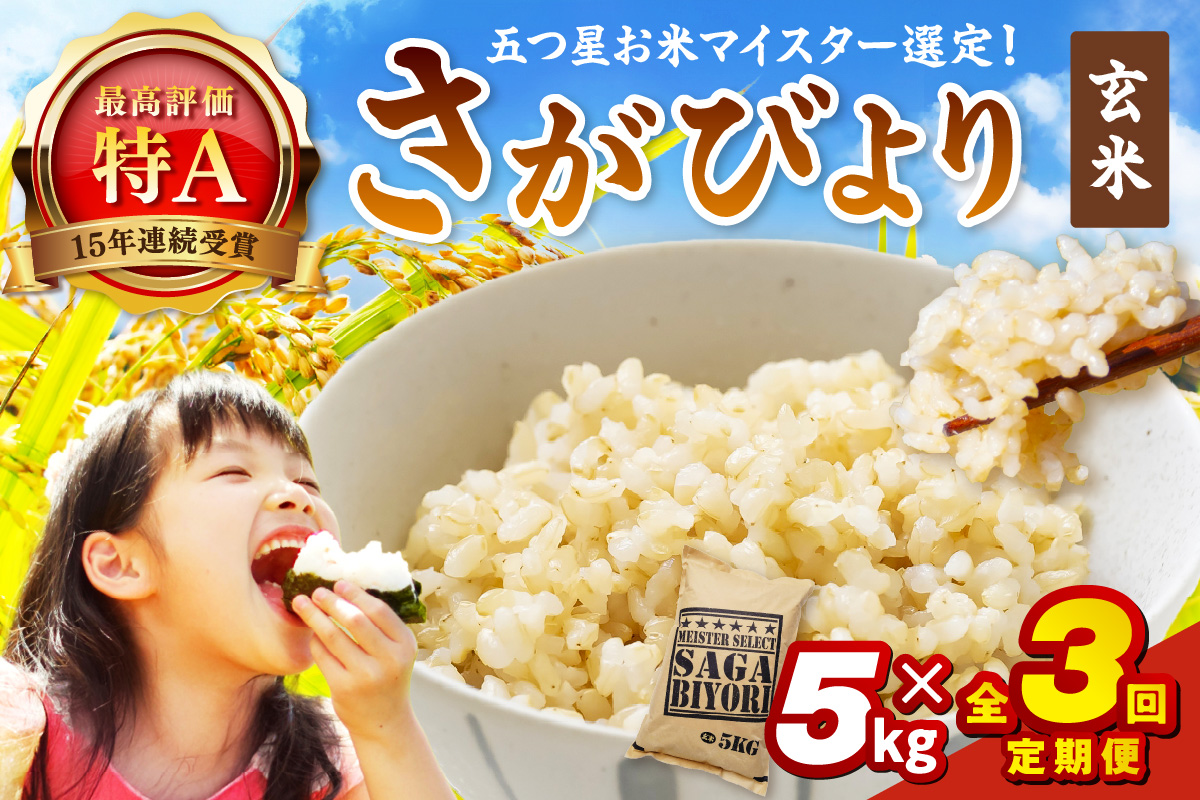 令和7年産 【定期便】 玄米 さがびより 5kg×3回 999-B792
