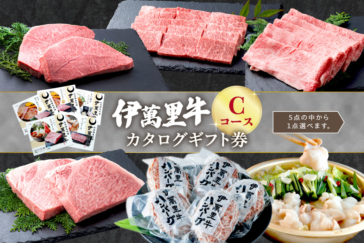 伊萬里牛カタログギフト券 Cコース