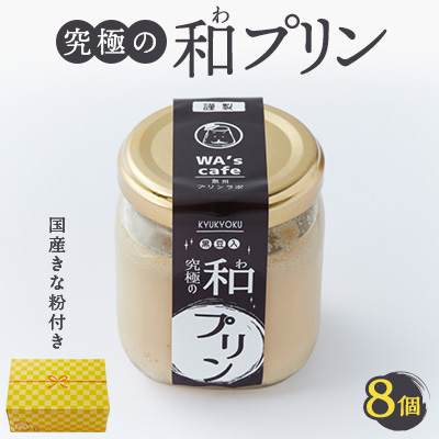 究極の和プリン  94g×8個【配送不可地域:離島】【1570576】