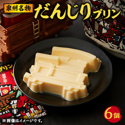 美味しいブランド卵「夢想丸」使用       泉州名物『だんじりプリン』【配送不可地域:離島】【1571464】