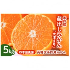 四季盛農園の本貯蔵 蔵出しみかん5Kg　【1月中旬頃から順次発送】【1581525】