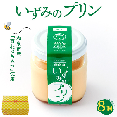 農林水産大臣賞二年連続受賞卵 地元の百花はちみつ使用 『いずみのプリン』【配送不可地域:離島】【1584189】