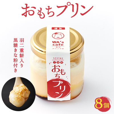 農林水産大臣賞二年連続受賞卵使用 絶品!!『おもちプリン』8個セット【配送不可地域:離島】【1584364】