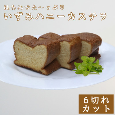 いずみハニーカステラ　6個入り【1588995】