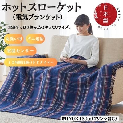 ホットスローケット (電気ブランケット) ネイビーブルー(約170×130cm)【1608415】
