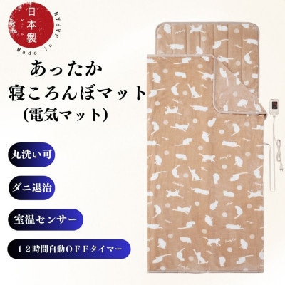 あったか寝ころんぼマット (電気マット) ベージュ【1608419】