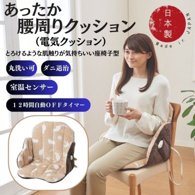 あったか腰周りクッション (電気クッション)ベージュ【1608423】