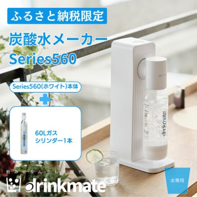 【ふるさと納税限定】ドリンクメイト Series560 スターターセット/ホワイト/炭酸水メーカー【配送不可地域：沖縄】【1626574】